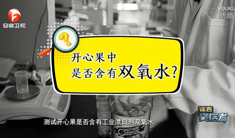 消費(fèi)者體驗中心開心果雙氧水檢測